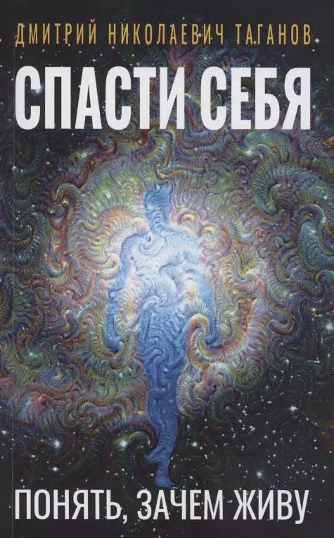 Обложка книги "Дмитрий Таганов: Спасти себя. Понять, зачем живу"