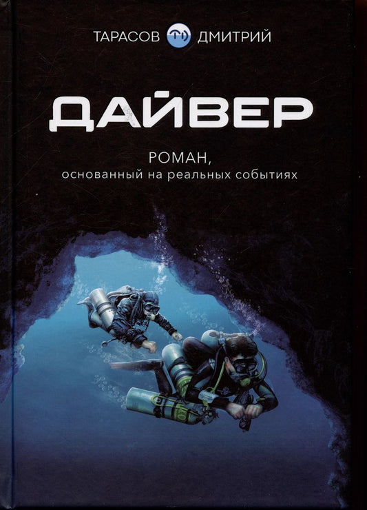 Обложка книги "Дмитрий Тарасов: Дайвер. Роман, основанный на реальных событиях"