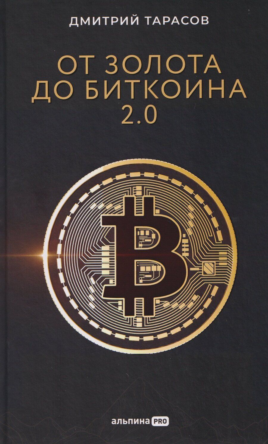 Обложка книги "Дмитрий Тарасов: От золота до биткоина 2.0"