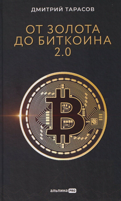 Обложка книги "Дмитрий Тарасов: От золота до биткоина 2.0"