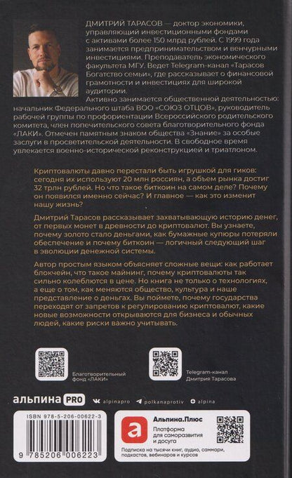 Фотография книги "Дмитрий Тарасов: От золота до биткоина 2.0"