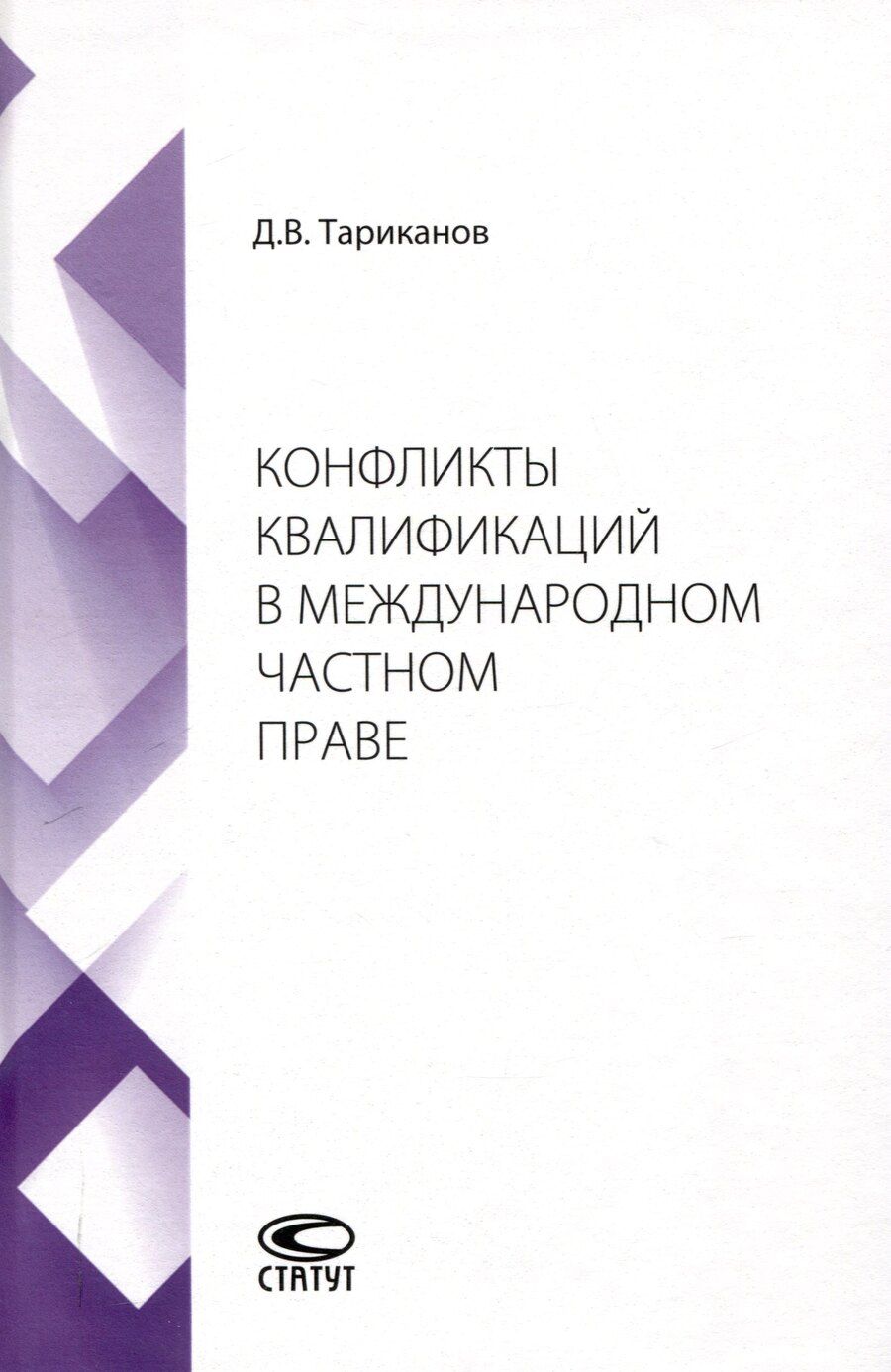 Обложка книги "Дмитрий Тариканов: Конфликты квалификаций в международном частном праве"