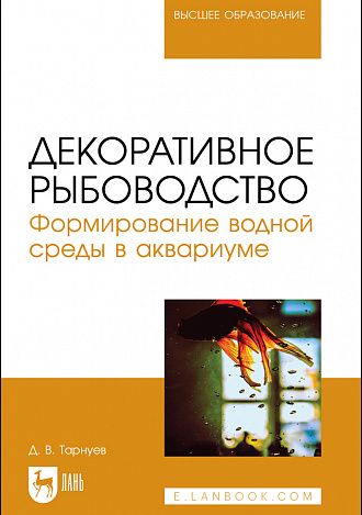 Обложка книги "Дмитрий Тарнуев: Декоративное рыбоводство. Формирование водной среды в аквариуме"