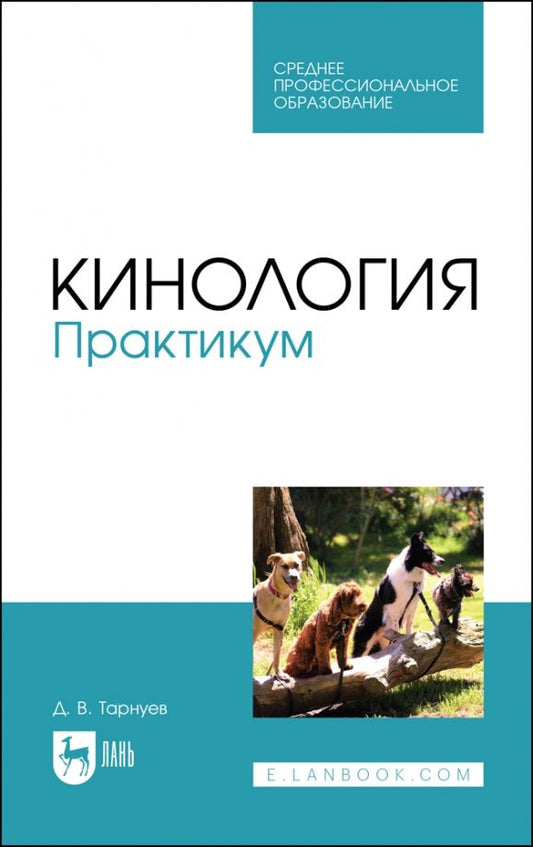 Обложка книги "Дмитрий Тарнуев: Кинология. Практикум. Учебное пособие для СПО"