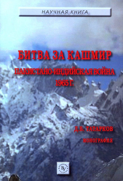Обложка книги "Дмитрий Татарков: Битва за Кашмир. Пакистано-индийская война 1965 г."