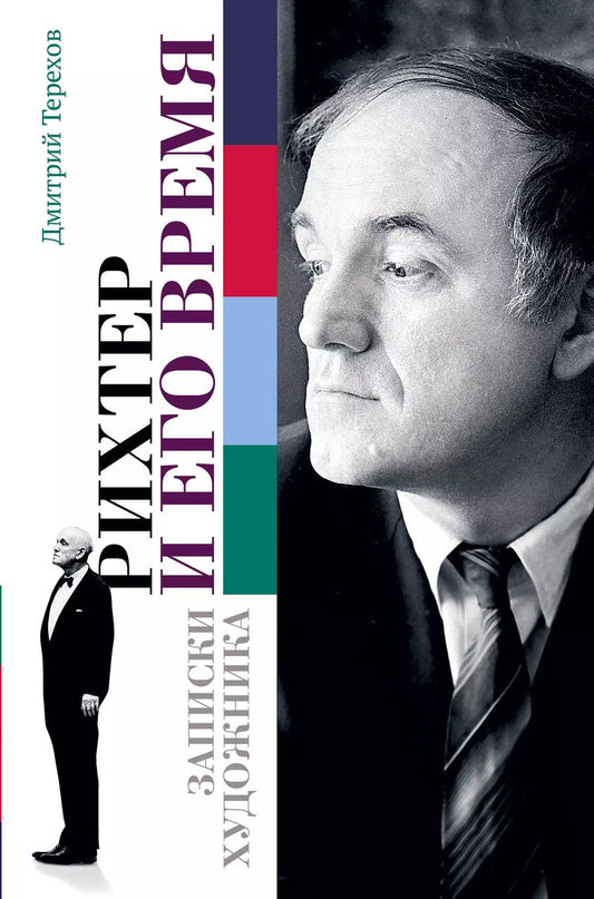 Обложка книги "Дмитрий Терехов: Рихтер и его время. Записки художника"