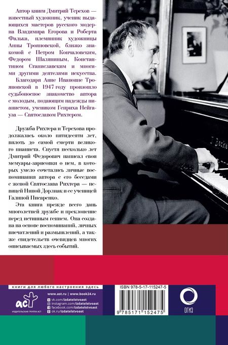 Фотография книги "Дмитрий Терехов: Рихтер и его время. Записки художника"