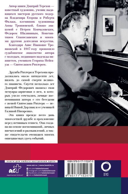 Фотография книги "Дмитрий Терехов: Рихтер и его время. Записки художника"