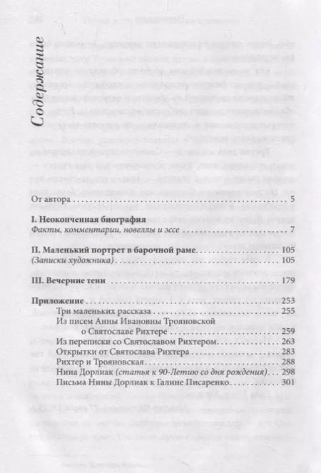 Фотография книги "Дмитрий Терехов: Рихтер и его время. Записки художника"