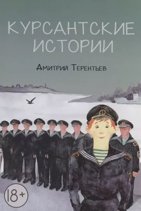 Обложка книги "Дмитрий Терентьев: Курсантские истории: повесть и рассказы"