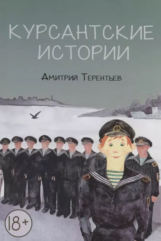Обложка книги "Дмитрий Терентьев: Курсантские истории: повесть и рассказы"