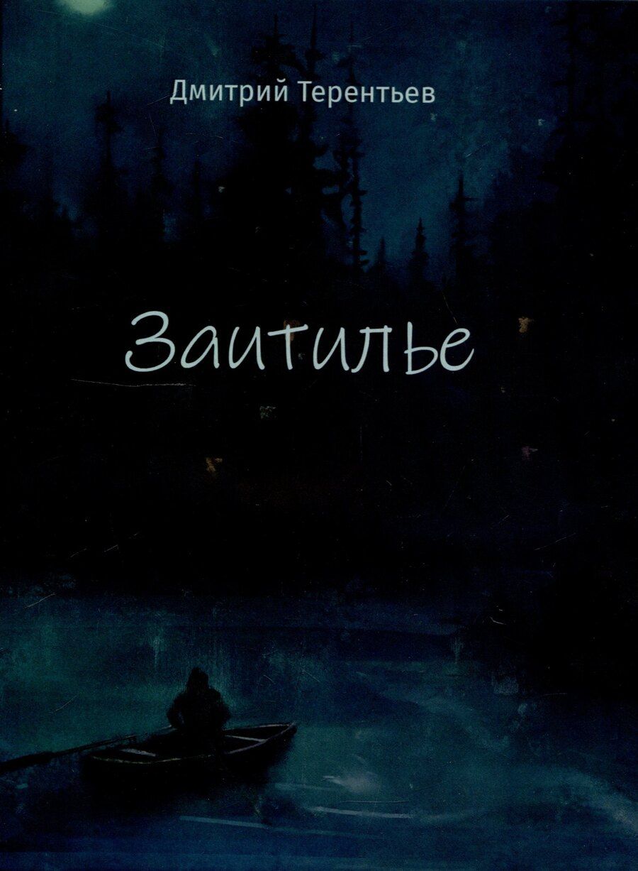 Обложка книги "Дмитрий Терентьев: Заитилье: сборник стихотворений"
