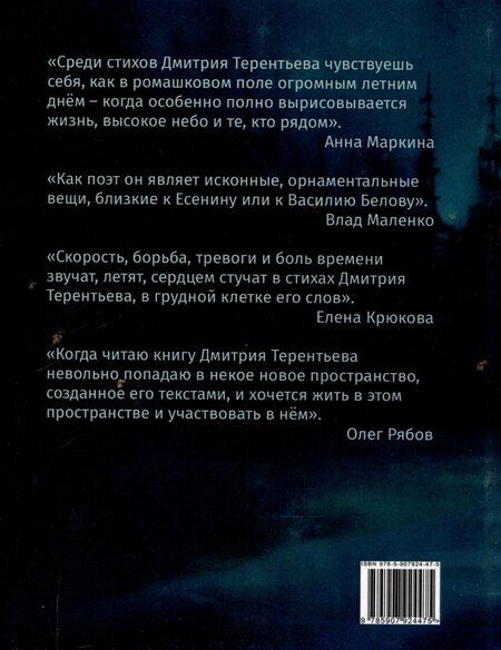 Фотография книги "Дмитрий Терентьев: Заитилье: сборник стихотворений"