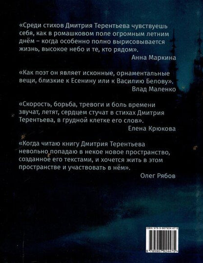 Фотография книги "Дмитрий Терентьев: Заитилье: сборник стихотворений"