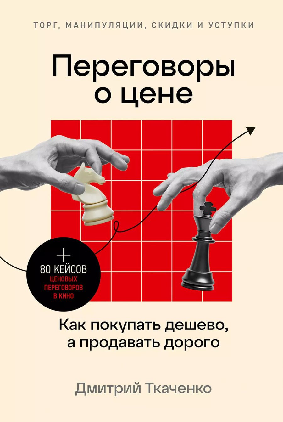 Обложка книги "Дмитрий Ткаченко: Переговоры о цене: Как покупать дешево, а продавать дорого"