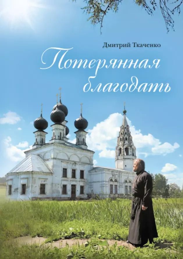 Обложка книги "Дмитрий Ткаченко: Потерянная благодать. Рассказы"