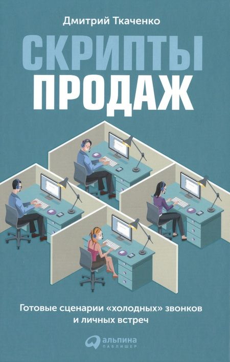 Фотография книги "Дмитрий Ткаченко: Скрипты продаж: Готовые сценарии "холодных" звонков и личных встреч"
