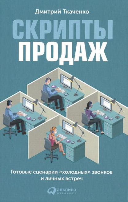 Фотография книги "Дмитрий Ткаченко: Скрипты продаж: Готовые сценарии "холодных" звонков и личных встреч"