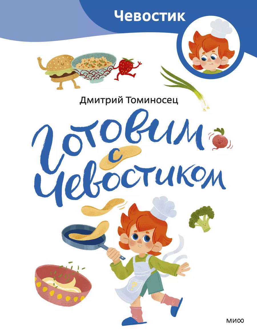 Обложка книги "Дмитрий Томисонец: Готовим с Чевостиком"