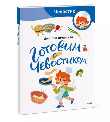 Фотография книги "Дмитрий Томисонец: Готовим с Чевостиком"