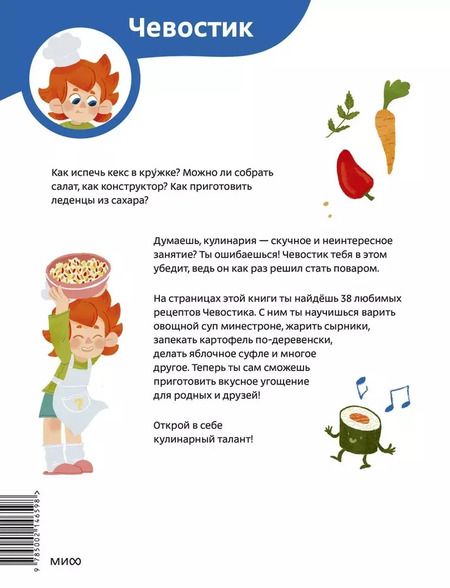 Фотография книги "Дмитрий Томисонец: Готовим с Чевостиком"