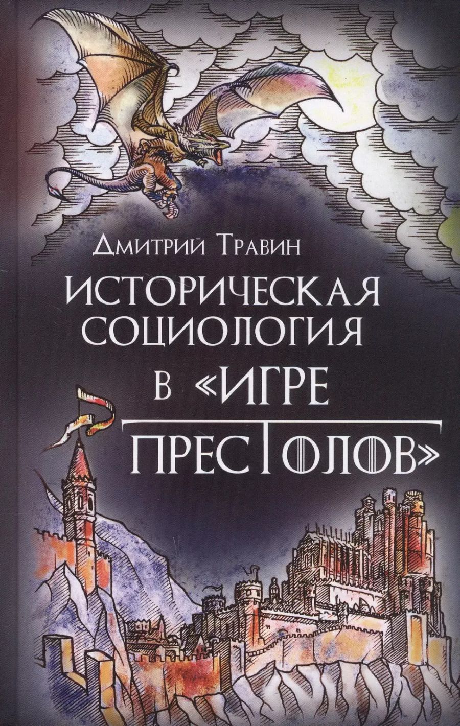 Обложка книги "Дмитрий Травин: Историческая социология в "Игре престолов""