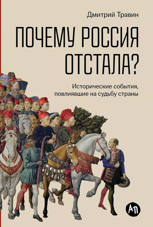 Обложка книги "Дмитрий Травин: Почему Россия отстала? Исторические события, повлиявшие на судьбу страны"