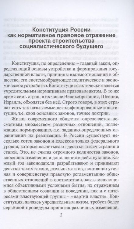 Фотография книги "Дмитрий Трошин: Образ социалистического будущего России: через призму Конституции"