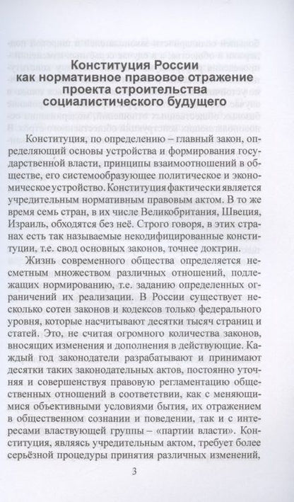 Фотография книги "Дмитрий Трошин: Образ социалистического будущего России: через призму Конституции"
