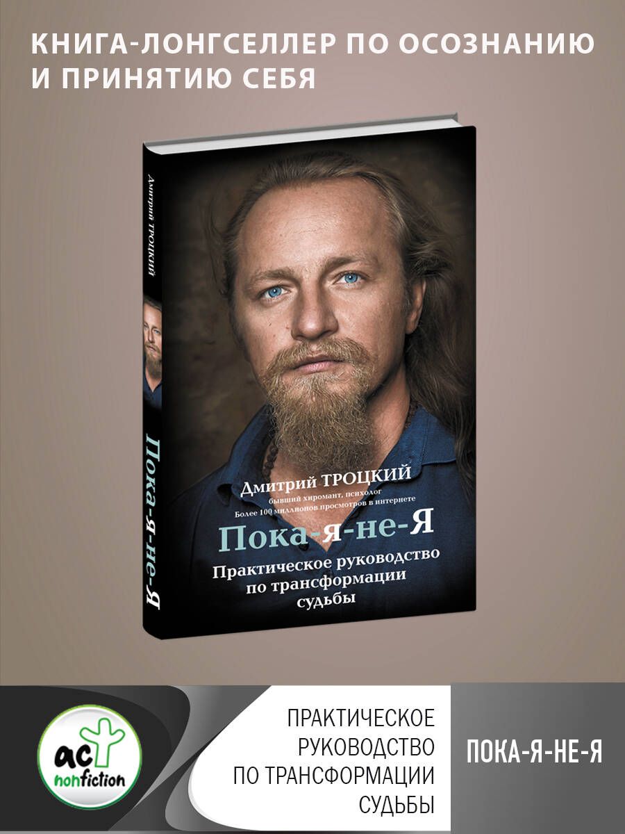 Обложка книги "Дмитрий Троцкий: Пока-я-не-Я. Практическое руководство по трансформации судьбы"