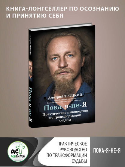 Обложка книги "Дмитрий Троцкий: Пока-я-не-Я. Практическое руководство по трансформации судьбы"