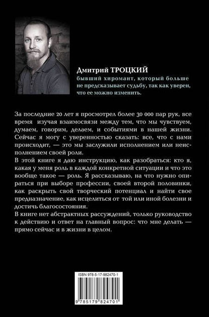 Фотография книги "Дмитрий Троцкий: Пока-я-не-Я. Практическое руководство по трансформации судьбы"