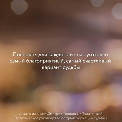 Фотография книги "Дмитрий Троцкий: Пока-я-не-Я. Практическое руководство по трансформации судьбы"