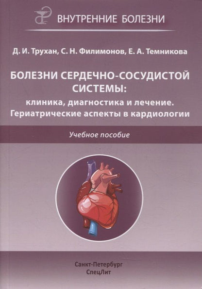 Обложка книги "Дмитрий Трухан: Болезни сердечно-сосудистой системы. Клиника, диагностика и лечение. Гериатрические аспекты в кардиологии. Учебное пособие"