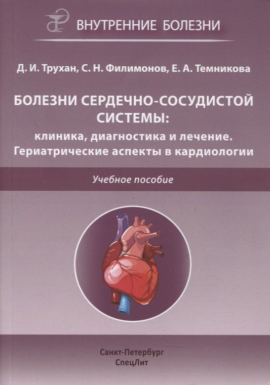 Обложка книги "Дмитрий Трухан: Болезни сердечно-сосудистой системы. Клиника, диагностика и лечение. Гериатрические аспекты в кардиологии. Учебное пособие"