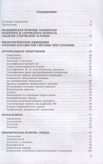 Фотография книги "Дмитрий Трухан: Болезни сердечно-сосудистой системы. Клиника, диагностика и лечение. Гериатрические аспекты в кардиологии. Учебное пособие"