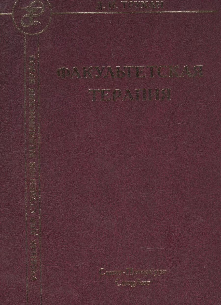 Обложка книги "Дмитрий Трухан: Факультетская терапия. Учебник"