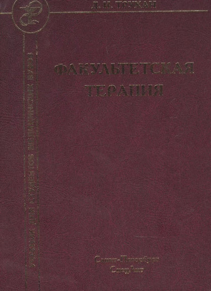 Обложка книги "Дмитрий Трухан: Факультетская терапия. Учебник"
