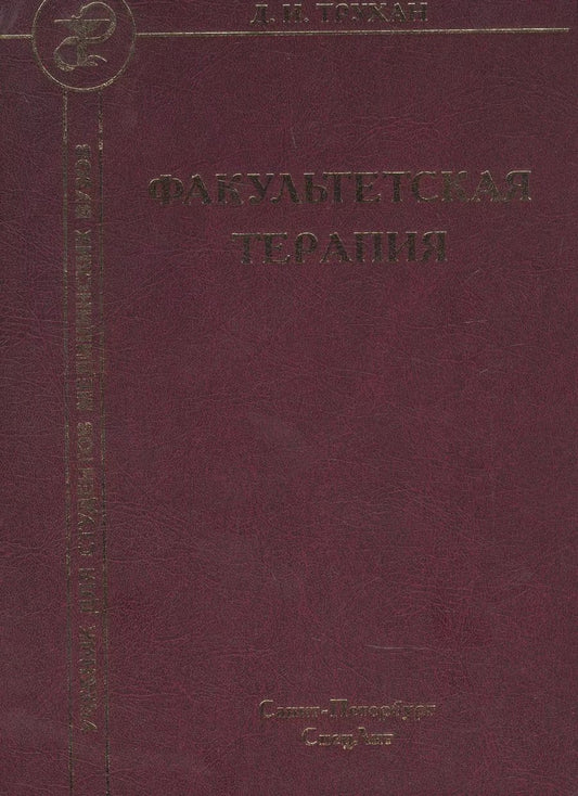 Обложка книги "Дмитрий Трухан: Факультетская терапия. Учебник"