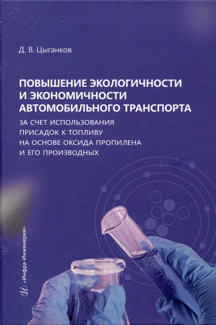 Обложка книги "Дмитрий Цыганков: Повышение экологичности и экономичности автомобильного транспорта за счет использования присадок к топливу на основе оксида пропилена и его производных"