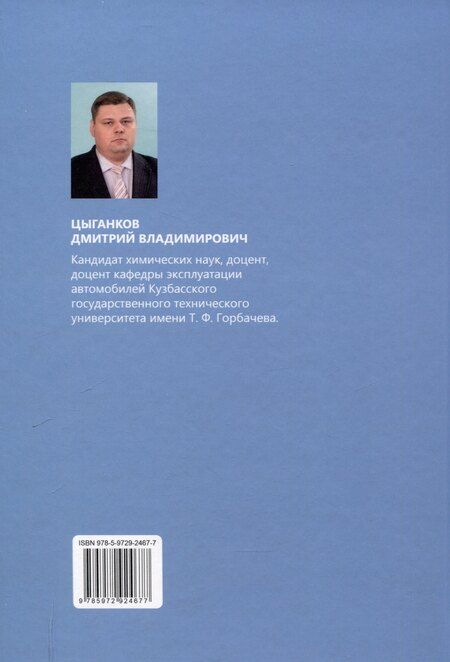 Фотография книги "Дмитрий Цыганков: Повышение экологичности и экономичности автомобильного транспорта за счет использования присадок к топливу на основе оксида пропилена и его производных"