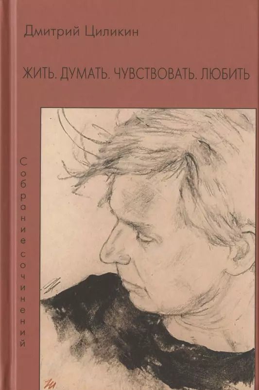 Обложка книги "Дмитрий Циликин: Жить. Думать. Чувствовать. Любить. Собрание сочинений"