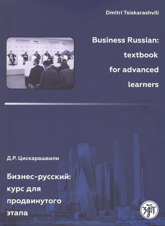 Обложка книги "Дмитрий Цискарашвили: Бизнес-русский: Курс для продвинутого этапа"