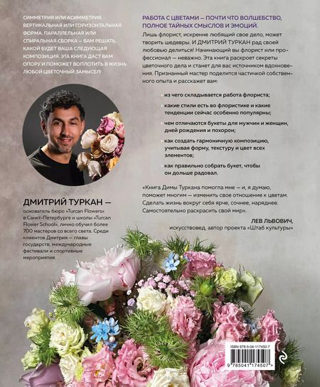 Фотография книги "Дмитрий Туркан: Магия флористики. Авторский курс аранжировки композиций: идеи, стиль и профессиональные приемы от Дмитрия Туркана"