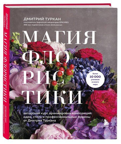 Фотография книги "Дмитрий Туркан: Магия флористики. Авторский курс аранжировки композиций: идеи, стиль и профессиональные приемы от Дмитрия Туркана (новый формат)"