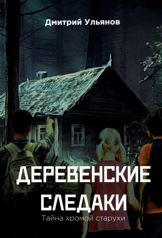 Обложка книги "Дмитрий Ульянов: Деревенские следаки. Тайна хромой старухи"