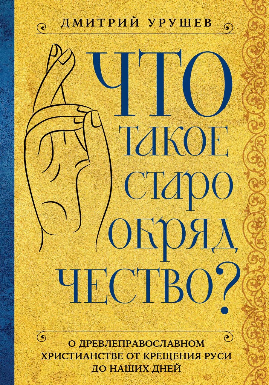 Обложка книги "Дмитрий Урушев: Что такое старообрядчество?"