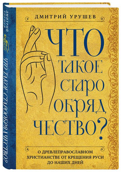 Фотография книги "Дмитрий Урушев: Что такое старообрядчество?"