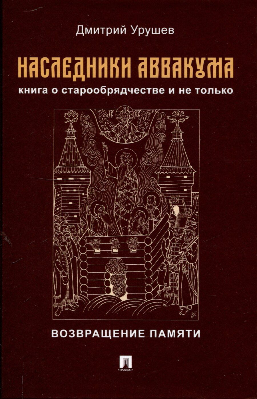 Обложка книги "Дмитрий Урушев: Наследники Аввакума. Книга о старообрядчестве и не только. Возвращение памяти"