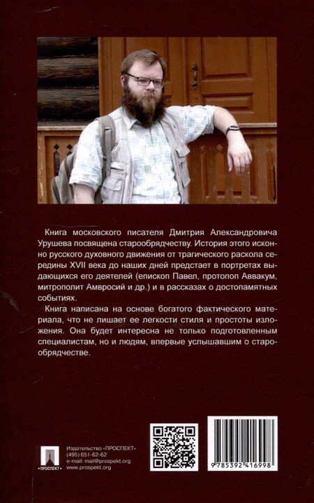 Фотография книги "Дмитрий Урушев: Наследники Аввакума. Книга о старообрядчестве и не только. Возвращение памяти"